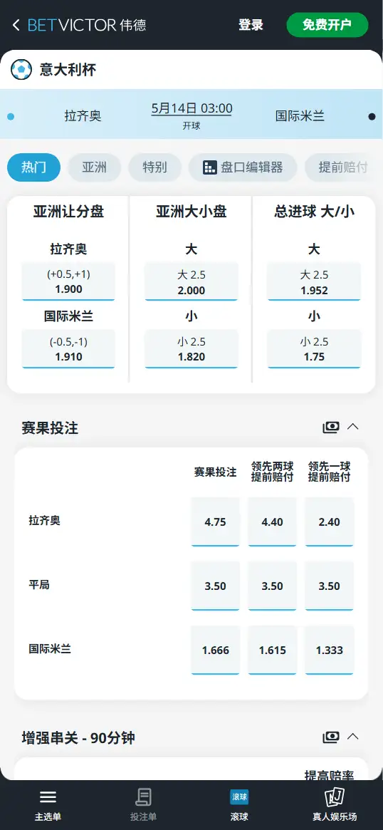 拉齐奥vs国际米兰，意大利杯赔率和盘口信息-伟德(BetVictor)提供
