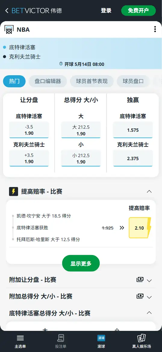 活塞vs骑士-NBA季后赛 - 博彩赔率和盘口信息-伟德(betvictor)提供