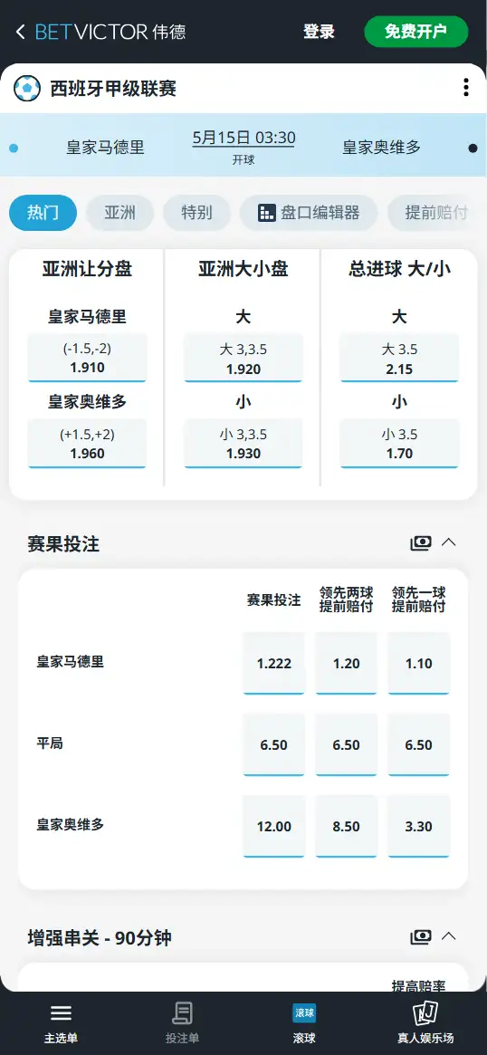 皇马vs皇家奥维多，西甲赔率和盘口信息-伟德(BetVictor)提供