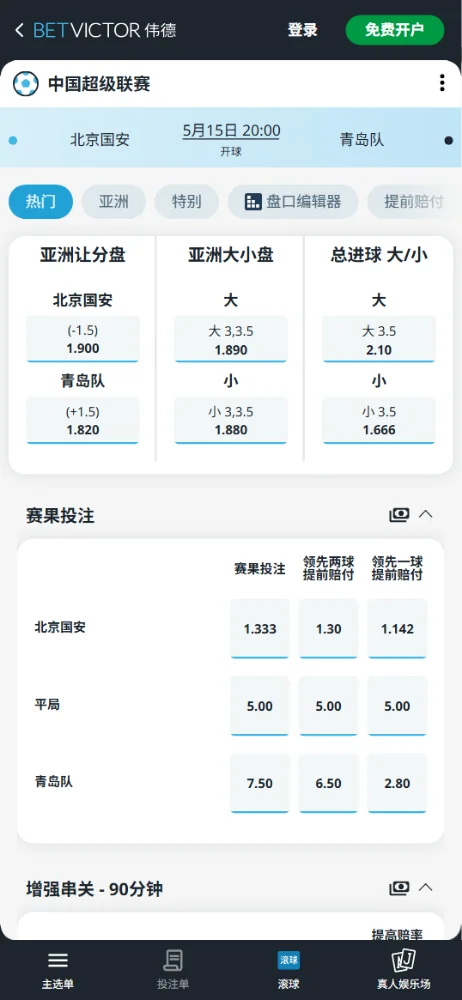 北京国安vs青岛海牛，中超赔率和盘口信息-伟德(BetVictor)提供