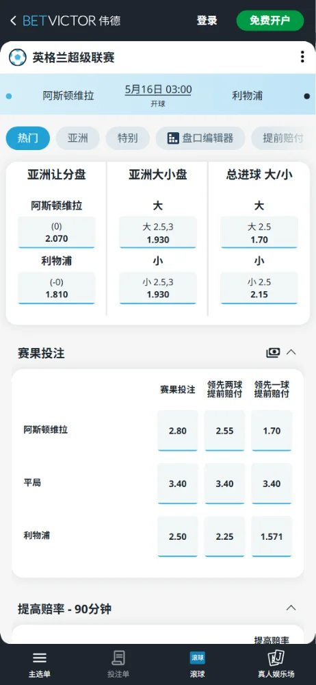 阿斯顿维拉vs利物浦，英超赔率和盘口信息-伟德(BetVictor)提供