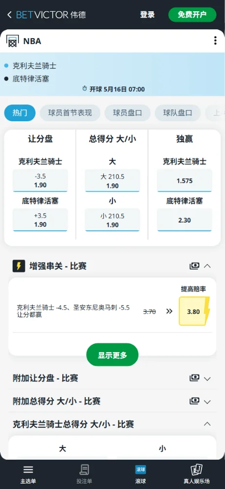 骑士vs活塞-NBA季后赛博彩赔率和盘口信息-伟德(betvictor)提供