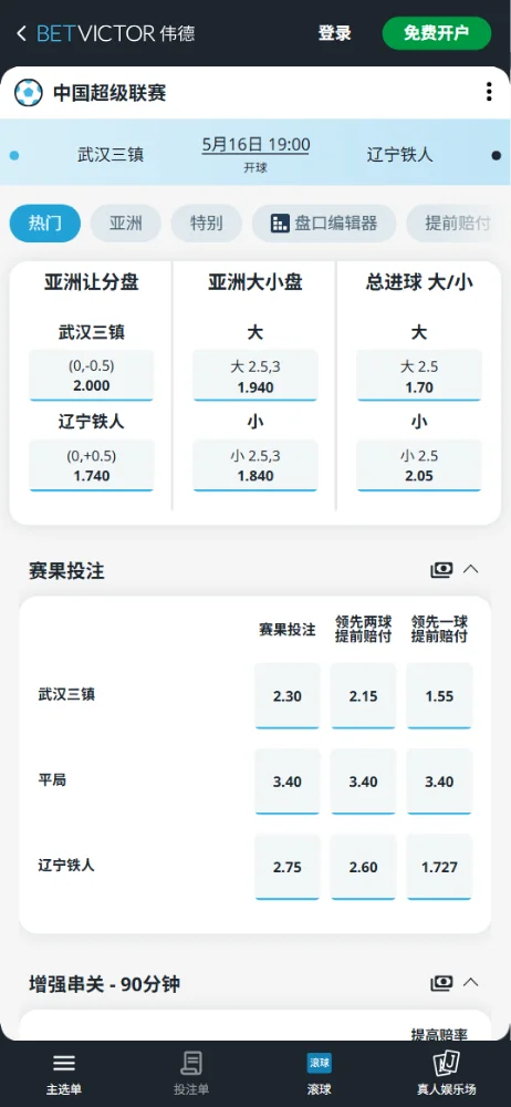 武汉三镇vs辽宁铁人，中超赔率和盘口信息-伟德(BetVictor)提供