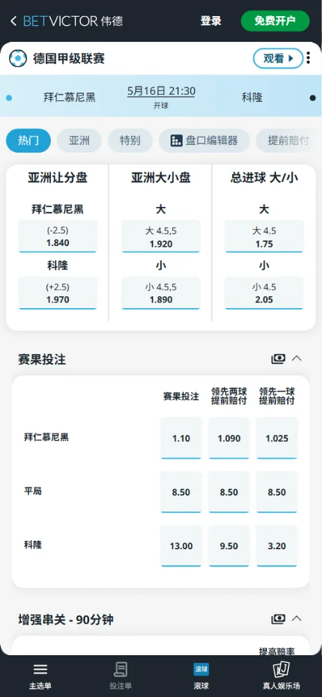 拜仁vs科隆，德甲赔率和盘口信息-伟德(BetVictor)提供