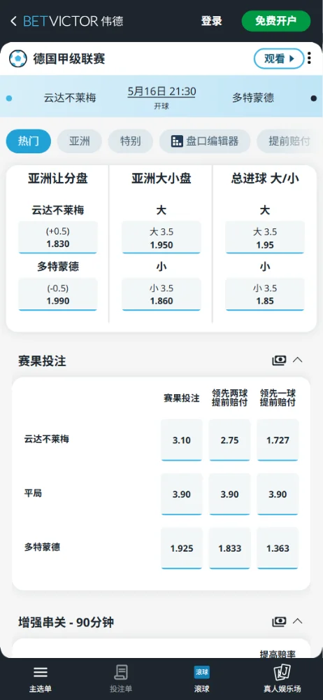 云达不莱梅vs多特蒙德，德甲赔率和盘口信息-伟德(BetVictor)提供