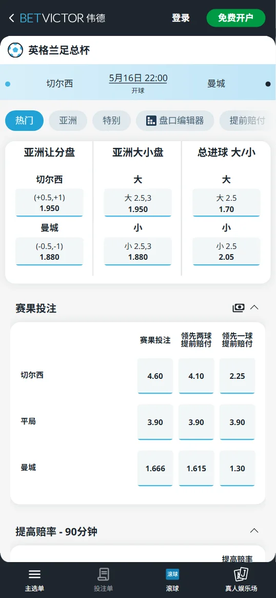 切尔西vs曼城，足总杯赔率和盘口信息-伟德(BetVictor)提供
