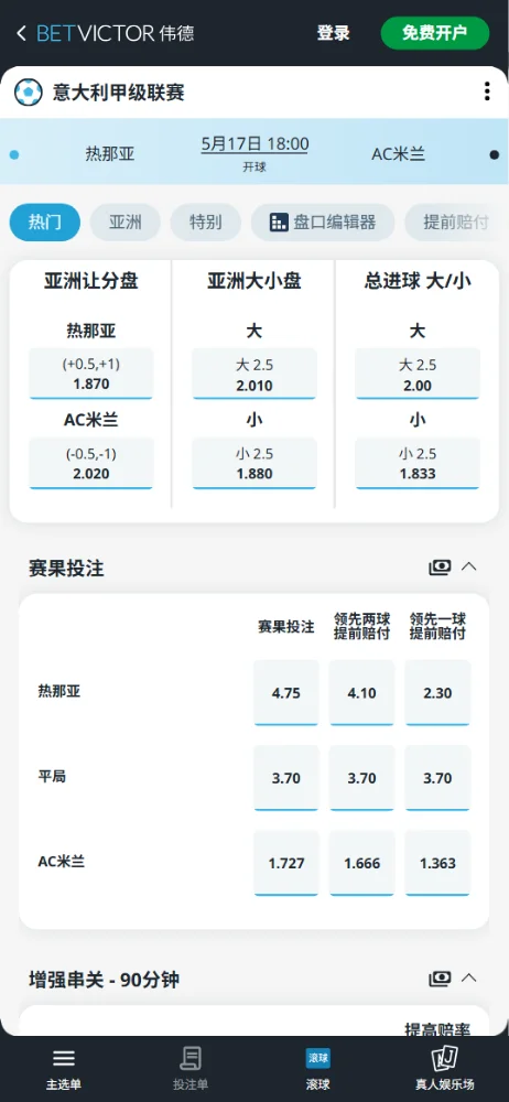 热那亚 vs AC米兰,意甲赔率和盘口信息-伟德(BetVictor)提供