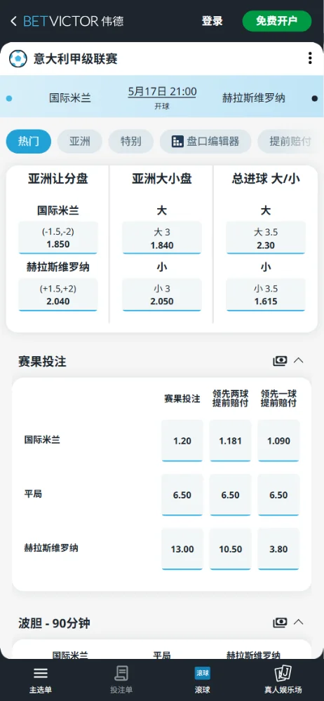 国际米兰vs维罗纳,意甲赔率和盘口信息-伟德(BetVictor)提供