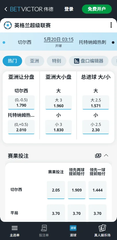 切尔西 vs 热刺，英超赔率和盘口信息-伟德(BetVictor)提供