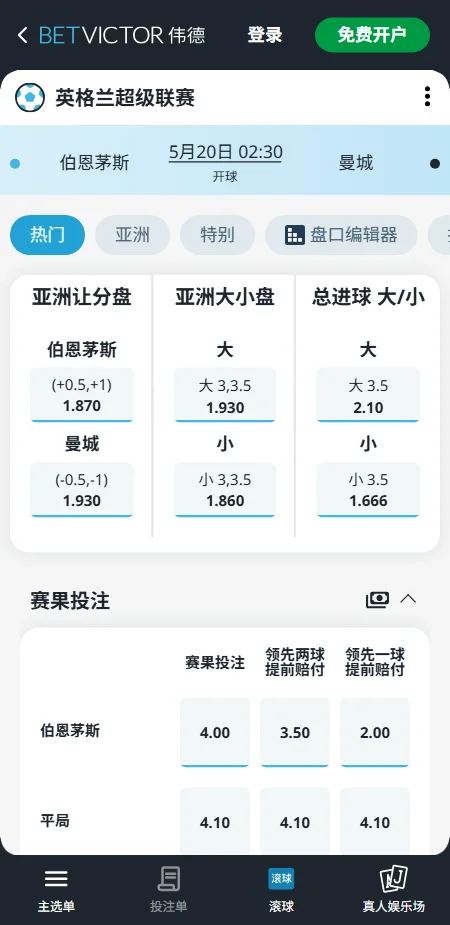 伯恩茅斯 vs 曼城,英超赔率和盘口信息-伟德(BetVictor)提供