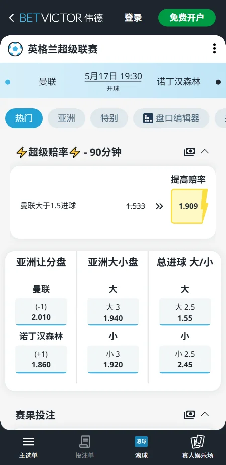 曼联 vs 诺丁汉森林,英超赔率和盘口信息-伟德(BetVictor)提供