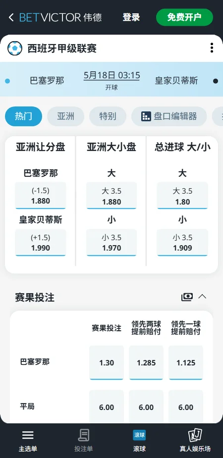 巴萨 vs 皇家贝蒂斯，西甲赔率和盘口信息-伟德(BetVictor)提供