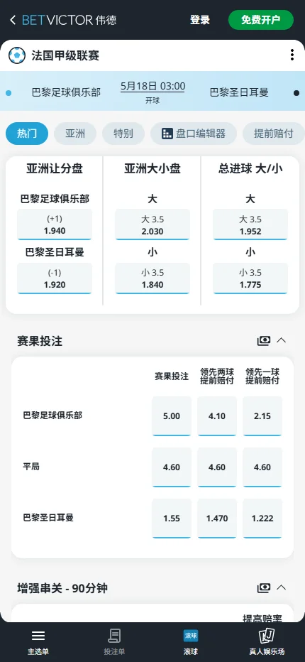 巴黎FC vs 大巴黎,法甲赔率和盘口信息-伟德(BetVictor)提供