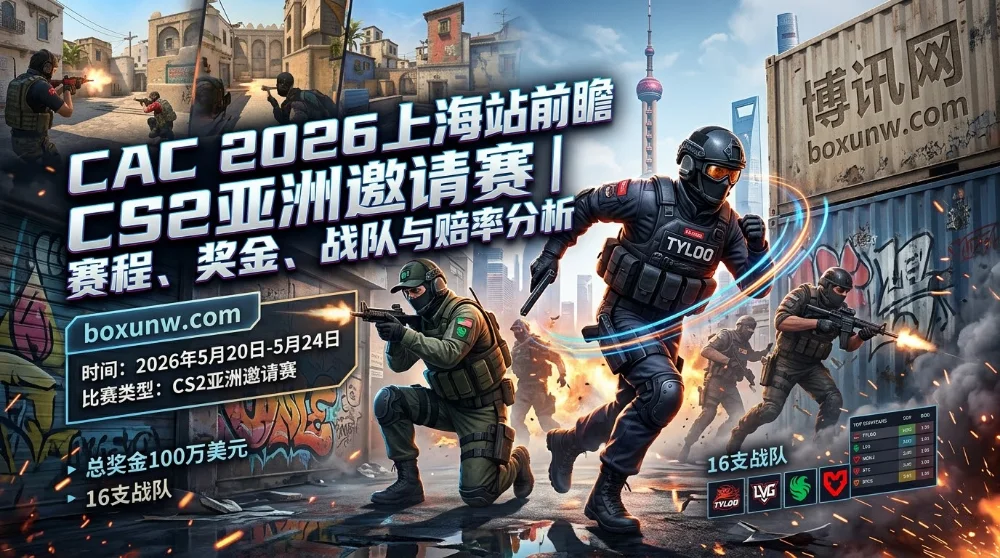 CAC上海2026 | CS2亚洲邀请赛 | 赛程、奖金、战队与赔率分析