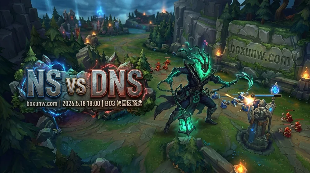 NS vs DNS | EWC韩国区预选：DNS胜率仅7%？NS大概率2-0终结悬念！