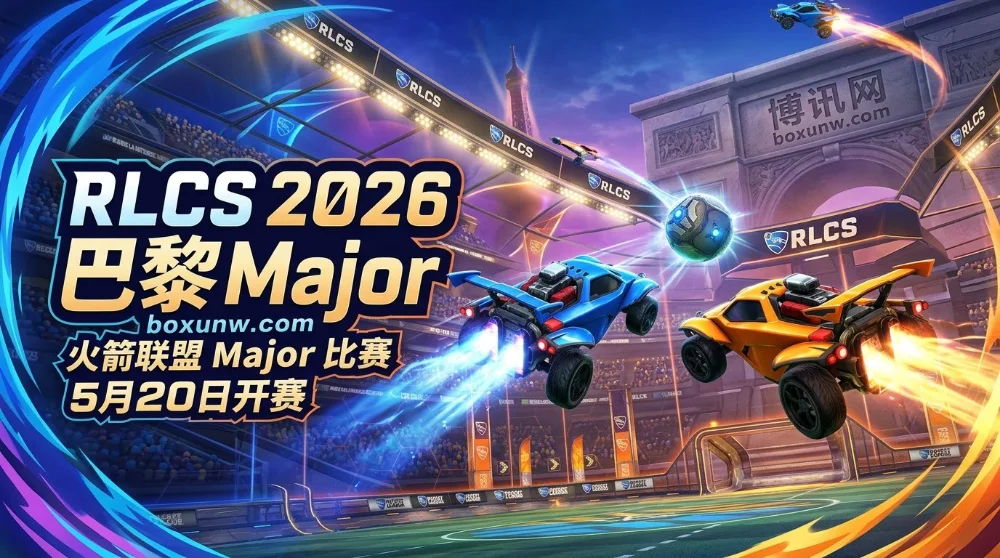 RLCS 2026巴黎Major | 时间赛程 | 奖金 | 16队争夺35.4万美元与世锦赛门票