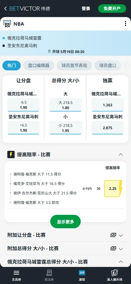 雷霆vs马刺-NBA季后赛博彩赔率和盘口信息-伟德(betvictor)提供