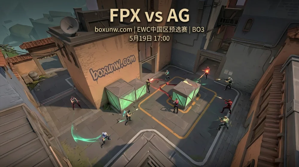 无畏契约EWC预选赛FPX vs AG：历史交手4胜2负谁能晋级