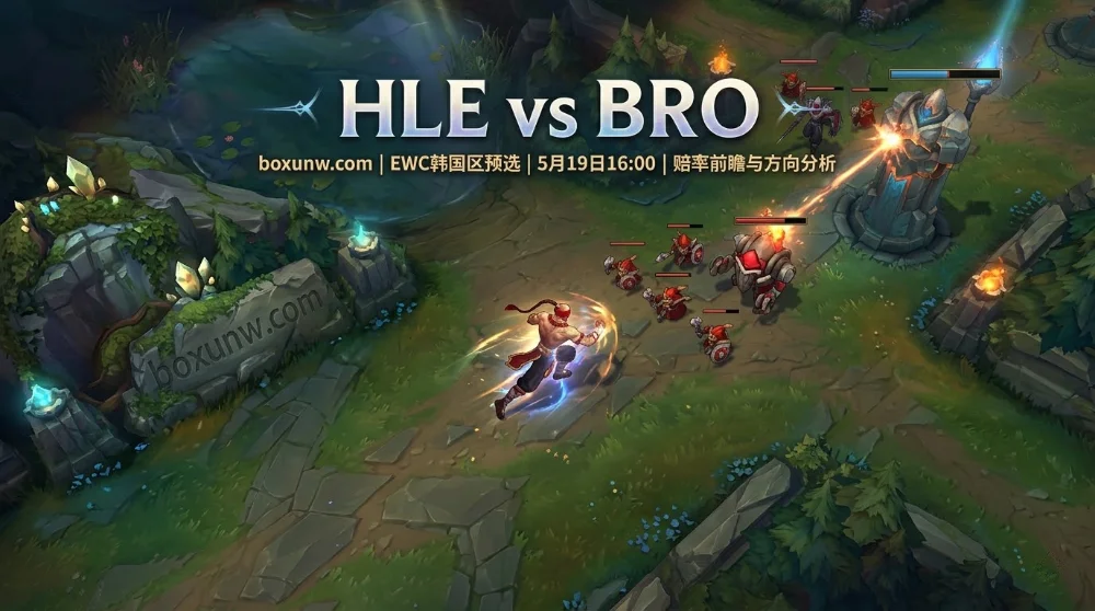 HLE vs BRO：败者组0容错！悬殊赔率1.16之下，BRO能否爆冷？