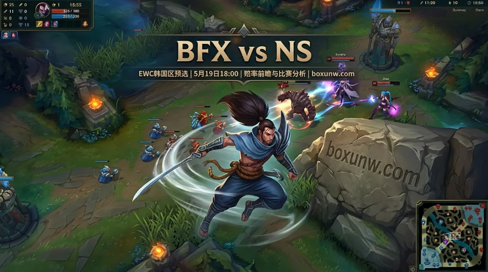 BFX vs NS | EWC韩国预选败者组生死战：胜率仅18%的NS能否翻盘？