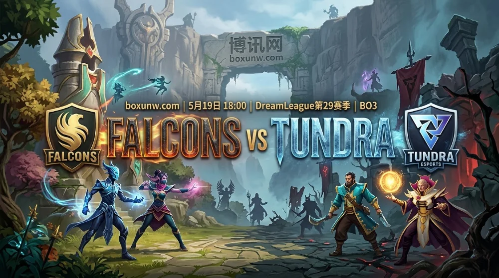 Falcons vs Tundra | 梦幻联赛S29：地图战绩14比3！Falcons迎战最熟悉对手