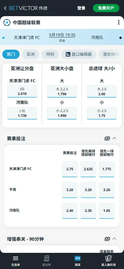 天津津门虎vs河南队,中超赔率和盘口信息-伟德(BetVictor)提供