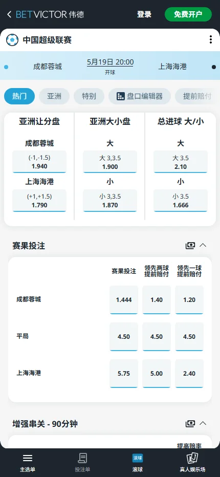 成都蓉城 vs 上海海港,中超赔率和盘口信息-伟德(BetVictor)提供
