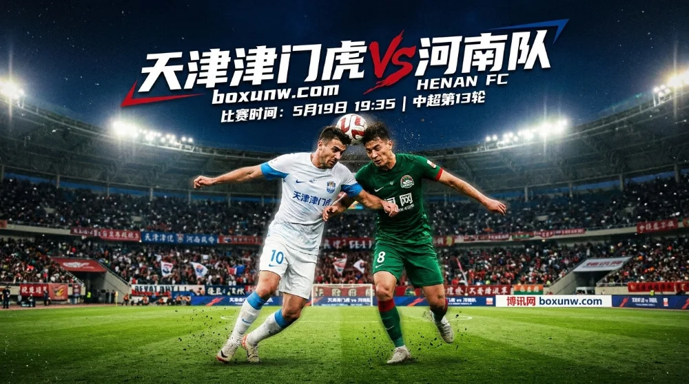 天津津门虎VS河南队：积分相差8分！天津6个主场0胜面临保级压力