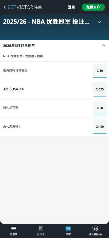 2025/26赛季 - NBA总冠军赔率和盘口信息由伟德(Betvictor)提供