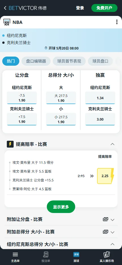 尼克斯vs骑士-NBA博彩赔率和盘口信息-伟德(betvictor)提供