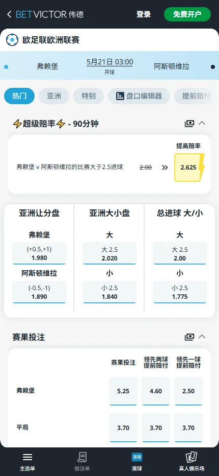 弗赖堡 vs 阿斯顿维拉,欧联杯决赛赔率和盘口信息-伟德(BetVictor)提供