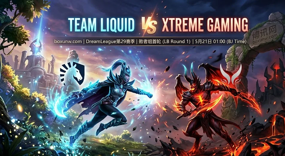 Liquid vs XG | DOTA2梦幻联赛S29，XG惨遭4连败跌入败者组生死战