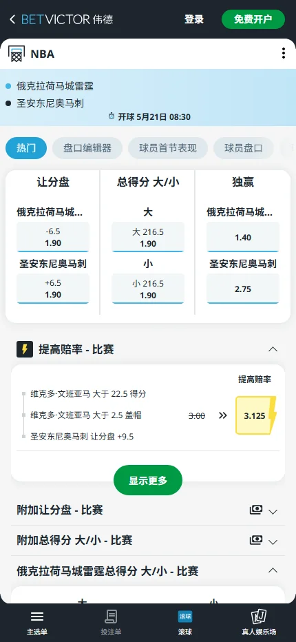 雷霆vs马刺-NBA季后赛博彩赔率和盘口信息-伟德(betvictor)提供