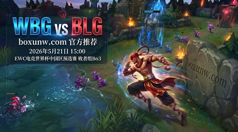 WBG vs BLG | EWC中国预选赛：输掉即淘汰！WBG能否打破15%胜率魔咒？