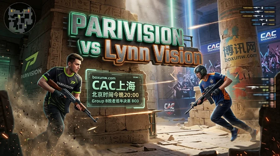 CAC上海PARIVISION vs Lynn：有几成概率爆冷击败第7的PARIVISION？