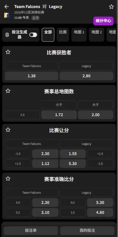 Falcons vs Legacy - CAC上海A组胜者组决赛 - 赔率盘口信息必威(Betway)提供