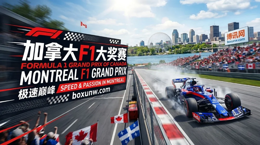 2026 F1加拿大大奖赛 | 蒙特利尔 | 赛程时间 | 夺冠热门 | 直播观看指南