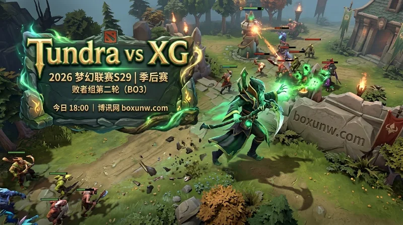 梦幻联赛S29生死战！Tundra vs XG，前10击杀率暴露两队最大差距