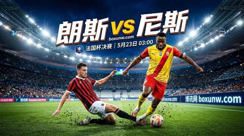 朗斯vs尼斯 | 法国杯决赛：未完成的梦想！朗斯3进法国杯决赛皆失利