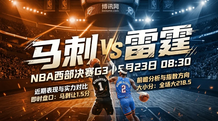 1-1平！马刺vs雷霆G3：马刺主场仅让1.5分？揭秘雷霆赢下天王山之战的3大核心优势