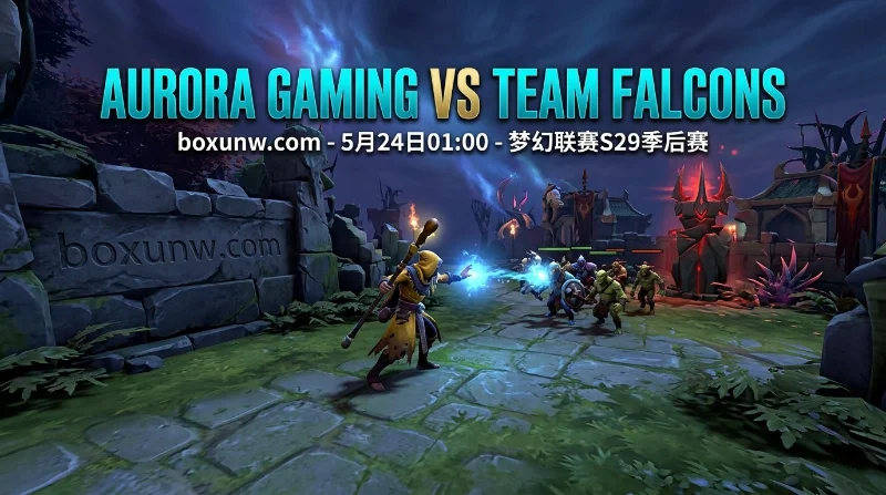 Aurora vs Falcons | DOTA2梦幻联赛S29，胜率高达86%！数据指向2-0横扫