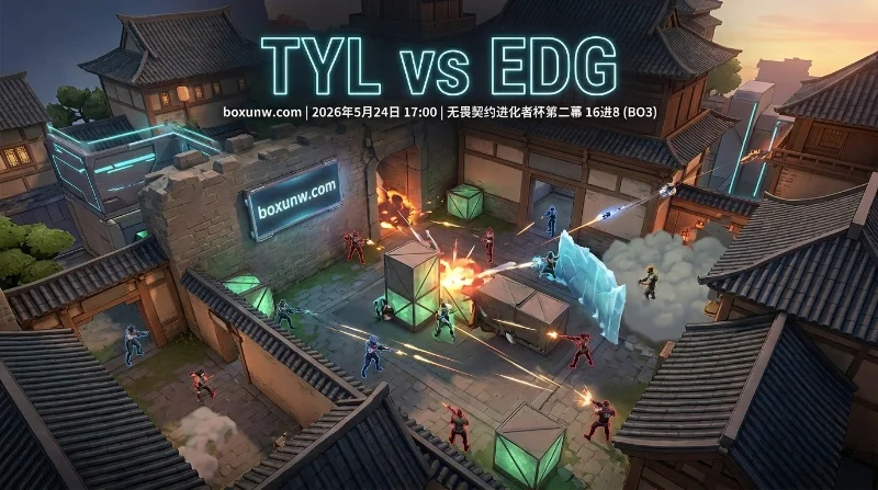 TYL vs EDG：悬殊赔率达1比6，EDG二队出战风向剧变