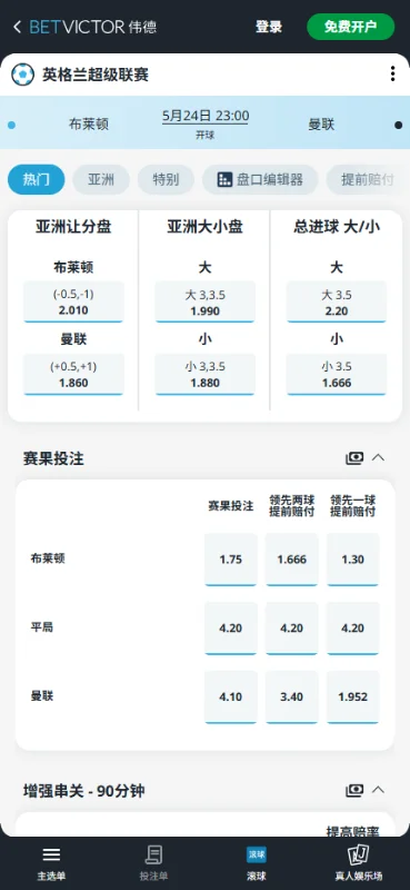 布莱顿vs曼联，英超赔率和盘口信息-伟德(BetVictor)提供