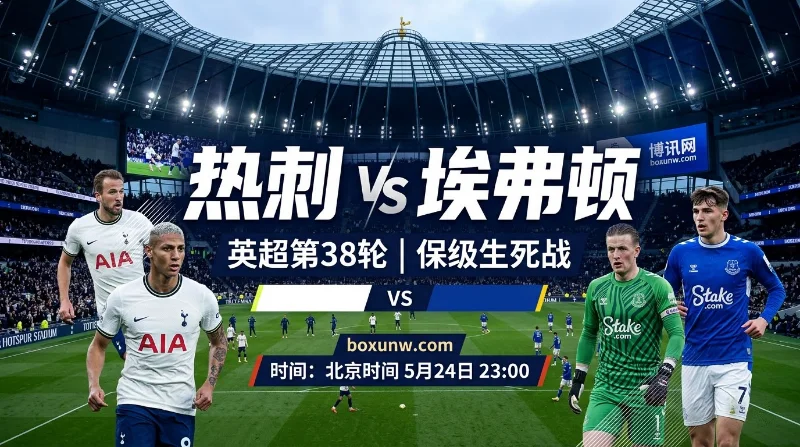 热刺vs埃弗顿：豪门热刺沦落保级队，距降级区仅2分！2大看点揭秘降级悬念