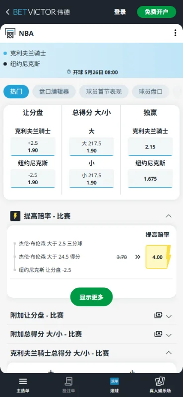 骑士vs尼克斯-NBA季后赛博彩赔率和盘口信息-伟德(betvictor)提供
