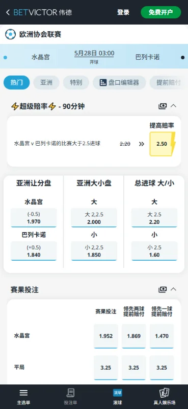 水晶宫vs巴列卡诺,欧协联决赛赔率和盘口信息-伟德(BetVictor)提供