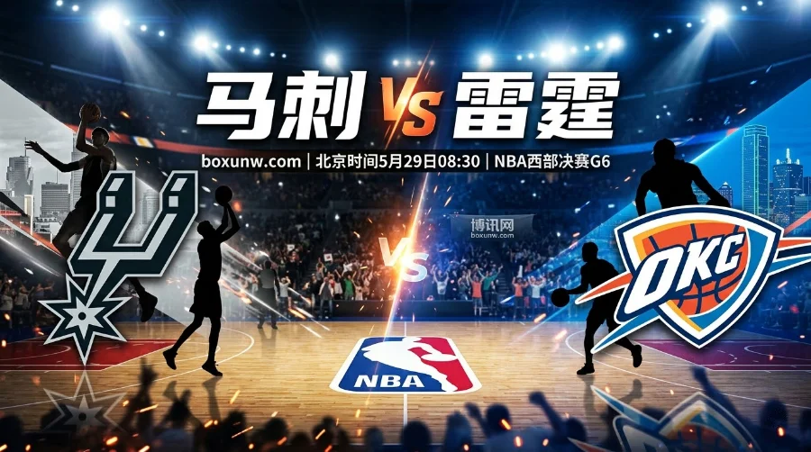 NBA西决马刺vs雷霆G6！雷霆3-2手握赛点，文班亚马能否率马刺拖入抢七