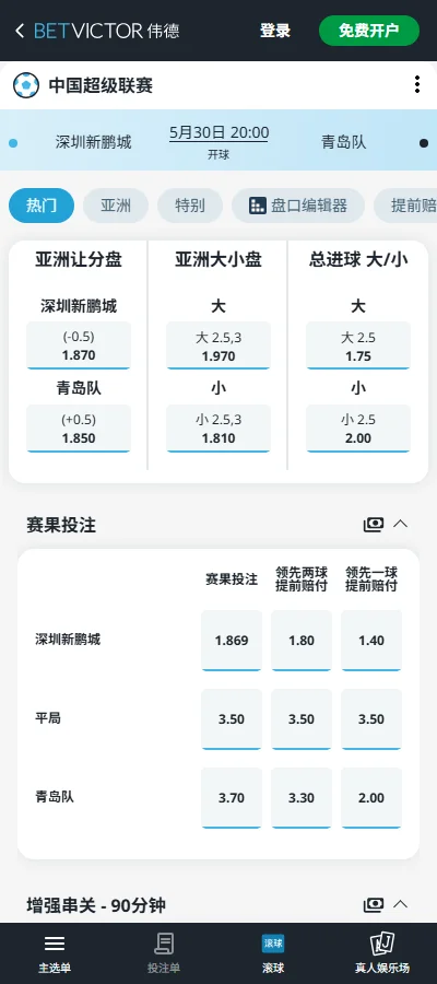 深圳新鹏城vs青岛海牛,中超赔率和盘口信息-伟德(BetVictor)提供