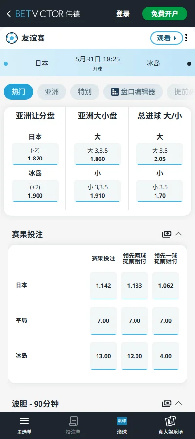 日本vs冰岛,国际友谊赛赔率和盘口信息-伟德(BetVictor)提供