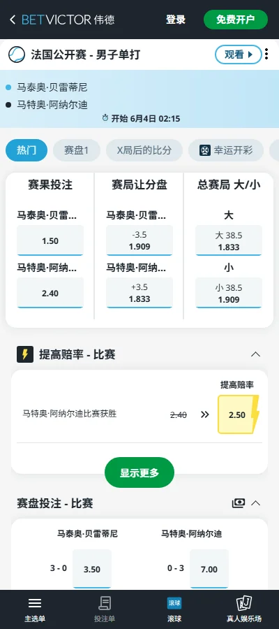 贝雷蒂尼vs阿纳尔迪-2026法网男单1/4决赛-赔率盘口信息伟德(BetVictor)提供